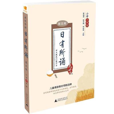 亲近母语日有所诵六年级第五版