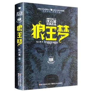 狼王梦沈石溪动物小说系列荣誉珍藏版7-10-12-15周岁儿童文学三四五六年级中小学生课外书沈石溪系列儿童文学作品书目新华书店