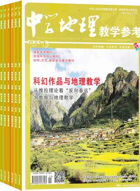 中学地理教学参考上旬刊 杂志 初高中教师 2026年8月起订 1年共12期 杂志铺 初高中地理教师 初高中学生复习备考结题 杂志铺