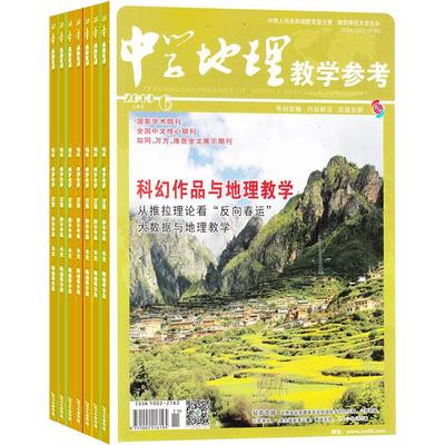 中学地理教学参考上旬刊 杂志 初高中教师 2024年7月起订 1年共12期 杂志铺 初高中地理教师 初高中学生复习备考结题分析 杂志铺