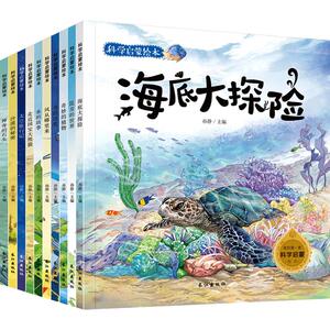 10册海底世界 少儿百科全书海洋世界 3-6-10岁图书 大自然的奥秘小学生十万个为什么儿童版奇妙的科学3-6周岁幼儿科普绘本百问百答