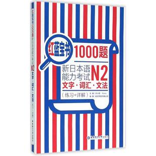 【日语N2】日语红蓝宝书1000题n2 日语练习题新日本语能力考试N2文字词汇文法 练习+详解 新编日语教材练习本词汇语法日语考试