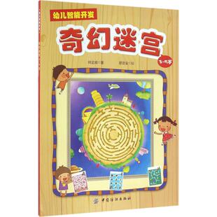 幼儿智能开发 奇幻迷宫 3-5岁奇幻迷宫.3-5岁 林宜庭  著 蔡泉安 绘 少儿艺术/手工贴纸书/涂色书少儿 新华书店正版图书籍