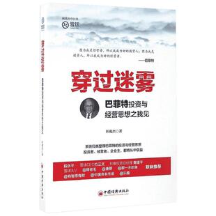 穿过迷雾:巴菲特投资与经营思想之我见 任俊杰 著 中国经济出版社 正版书籍 新华书店旗舰店文轩官网