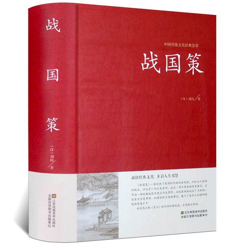 战国策原著正版中华书局国学藏书全本全注白话文对照西汉刘向解张仪七国争雄战国风云故事书春秋战国时期历史百科知识青少年版