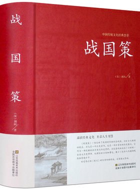 战国策原著全译精装全集