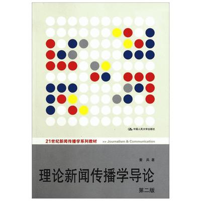 新华正版 人大版 理论新闻传播学导论 童兵 第二版第2版 中国人民大学出版社 新闻传播学院考研教材 9787300139593