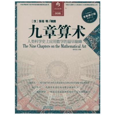 九章算术我国古代第一部数学专著算经之首全译插图本全新修订版中国数学瑰宝畅销书籍推荐阅读新华书店正版新华书店旗舰店官网