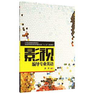 影视编导专业英语 唐英著作 文教大学本科大中专普通高等学校教材专用 综合教育课程专业书籍 考研预备 西南交通大学出版社