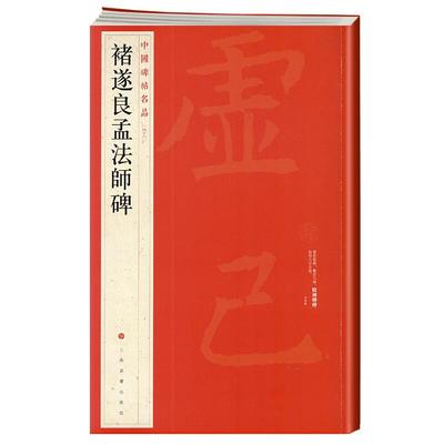 学海轩褚遂良孟法师碑中国碑帖名品46译文注释繁体旁注褚体楷书毛笔字帖书法临摹帖古帖碑帖拓本历代集评书籍上海书画出版社