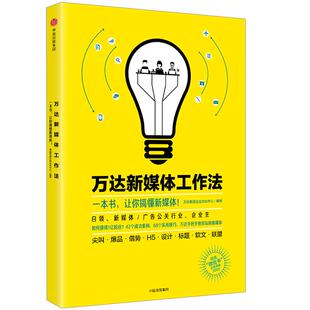 万达新媒体工作法 万达集团企业文化中心 编写 中信出版社图书 畅销书 正版书籍