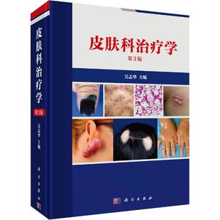 【2024新版现货】皮肤科治疗学第4版 吴志华等皮肤病冶疗临床皮肤外科学皮肤性病过敏荨麻疹红斑真菌感染疱疹苔藓丘疹鳞屑痤疮