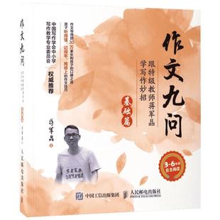 作文九问基础篇 跟特级教师蒋军晶学写作妙招蒋军晶著 手把手教你写作文中小学写作写日记技巧大全 3-6年级作文辅导书方法技巧书籍