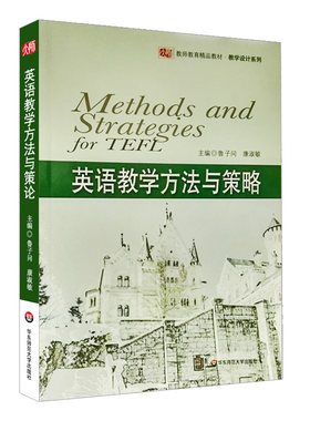 英语教学方法与策略 教学设计系列 鲁子问主编 正版图书教师读物 华东师范大学出版社