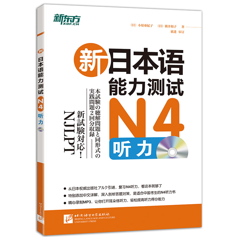 【新东方官方旗舰店】新日本语能力测试N4听力(附MP3光盘)复习N4听力专项书籍网课新东方日语N1N2N3N5词汇语法全真模拟与精解