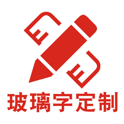 订做定制pvc图案文字logo贴纸画