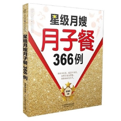 星级月嫂月子餐366例 孕期书籍大全 孕妇书籍大全 怀孕期 全程胎教故事书 胎宝宝 孕期孕妇食谱营养三餐