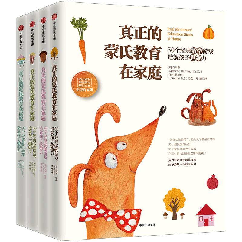 【信睿正版】真正的蒙氏教育在家庭：蒙台梭利家庭教育解决方案（全美官方版）白玛琳 中信出版社 儿童早教书籍 亲子读物