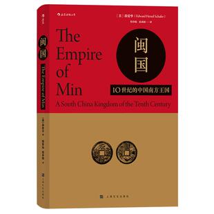 后浪正版现货包邮 闽国 汗青堂丛书035 作者薛爱华作品西方汉学研究福建古代文化历史隋唐五代十国书籍