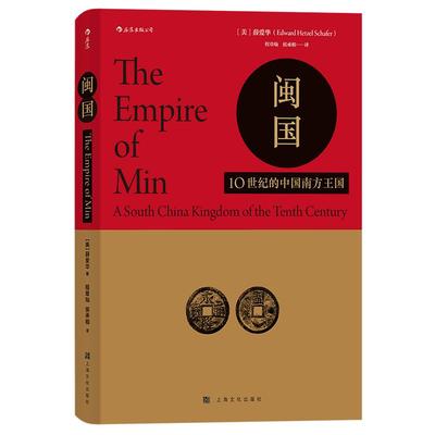 后浪正版现货包邮 闽国 汗青堂丛书035 作者薛爱华作品西方汉学研究福建古代文化历史隋唐五代十国书籍