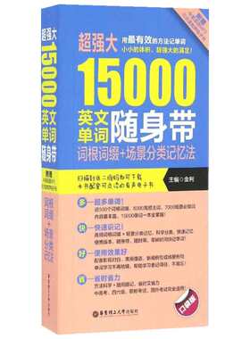 【新华书店】正版 超强大15000英文单词随身带零基础入门学习英语单词口语语法书籍日常交际自学教材 商务英语旅游英语学习大全英