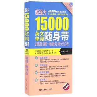 【新华书店】正版 超强大15000英文单词随身带零基础入门学习英语单词口语语法书籍日常交际自学教材 商务英语旅游英语学习大全英