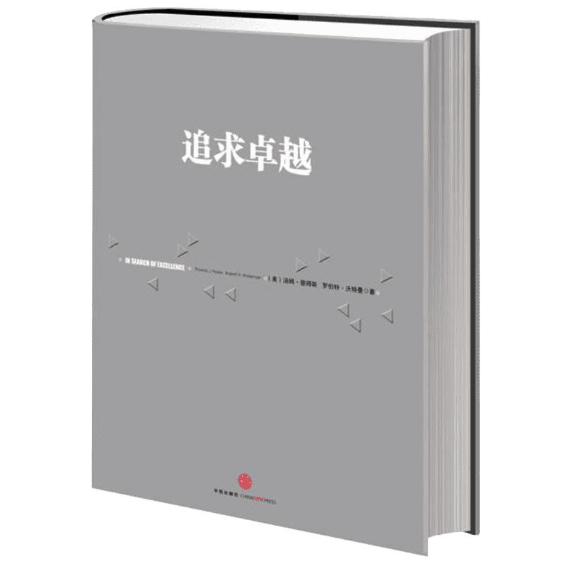 追求卓越 (美)汤姆·彼得斯  著 胡玮珊 译 企业管理经管、励志 新华书店正版图书籍 中信出版社