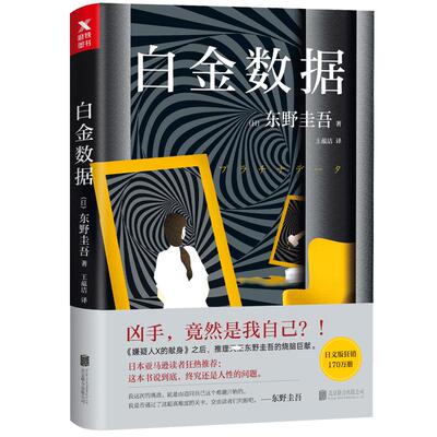 刷边函套版】白金数据 精装 东野圭吾小说 二宫和也主演同名电影场刊 白夜行解忧杂货铺 嫌疑人X的献身 圣女的救济日本推理推理