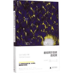 献给阿尔吉侬的花束2022新译本囊括科幻小说星云奖雨果奖 丹尼尔凯斯 新华文轩书店旗舰店官网正版图书书籍 理想国