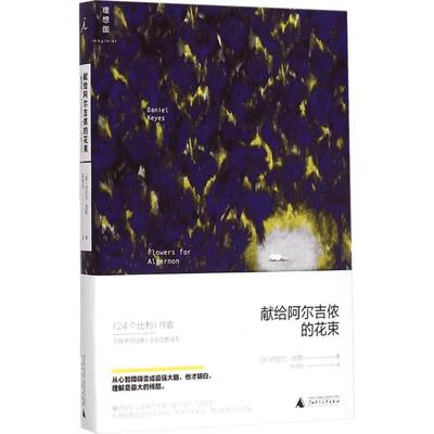 献给阿尔吉侬的花束2022新译本囊括科幻小说星云奖雨果奖 丹尼尔凯斯 新华文轩书店旗舰店官网正版图书书籍 理想国