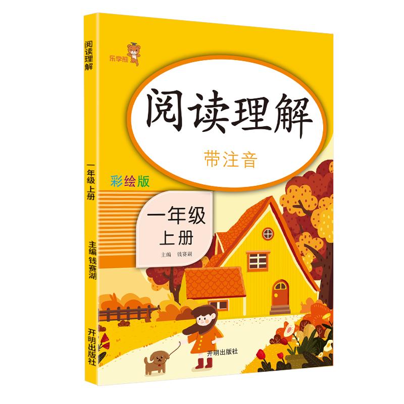 乐学熊阅读理解带注音一年级上/1年级上册彩绘版小学生课外阅读基础能力巩固提升复习资料模拟真题课堂内外训练练习册教辅书