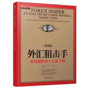 舵手经典 外汇狙击手（第三版）短线制胜的十五张王牌 小何 魏强斌著 外汇短线交易走势机会机构交易员大型私募基金培训教材