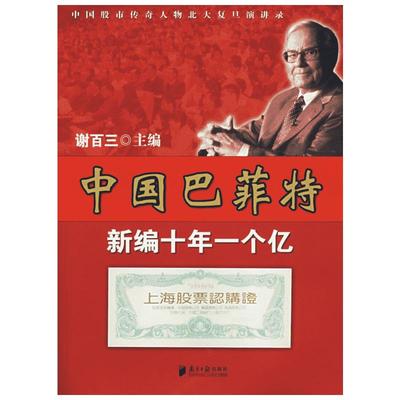 【新华文轩】中国巴菲特/中国股市传奇人物北大复旦演讲录 谢百三  主编 著 南方日报出版社 正版书籍 新华书店旗舰店文轩官网