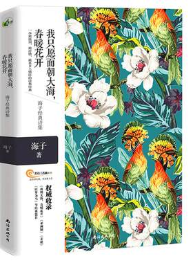 四色精美彩绘 海子的诗 海子诗全集 我只愿面朝大海春暖花开 海子诗集  以梦为马 书籍青春文学面朝大海汪国真徐志摩诗集