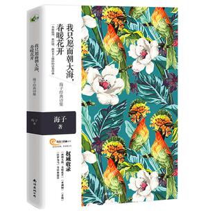 四色精美彩绘 海子的诗 海子诗全集 我只愿面朝大海春暖花开 海子诗集  以梦为马 书籍青春文学面朝大海汪国真徐志摩诗集