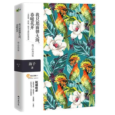 四色精美彩绘 海子的诗 海子诗全集 我只愿面朝大海春暖花开 海子诗集  以梦为马 书籍青春文学面朝大海汪国真徐志摩诗集