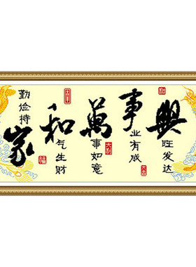 龙凤版中国风书法字画家和万事兴机器绣十字绣成品绣好的出售客厅
