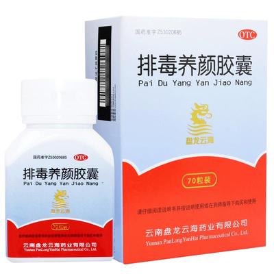 【盘龙云海】排毒养颜胶囊0.4g*70粒/盒