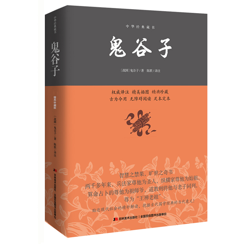 鬼谷子全集正版原著插图版16大开本完整版鬼谷子教你攻心术鬼谷子为人处世谋略书抖音推荐成功人生励志热门书籍畅销书排行榜