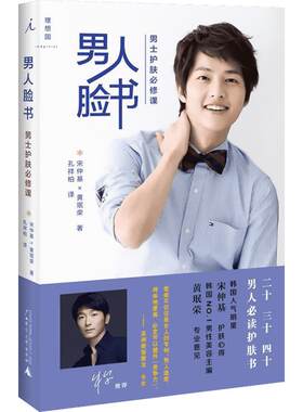 男人脸书:男士护肤必修课 书籍太阳的后裔男主角宋仲基传授美肤秘籍同款 韩国 男士形象皮肤保养周手册边 新华书店正版