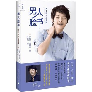 男人脸书:男士护肤必修课 书籍太阳的后裔男主角宋仲基传授美肤秘籍同款 韩国 男士形象皮肤保养周手册边 新华书店正版