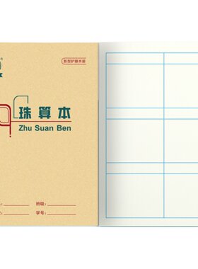 护眼36k汉语幼儿园珠算田字格本