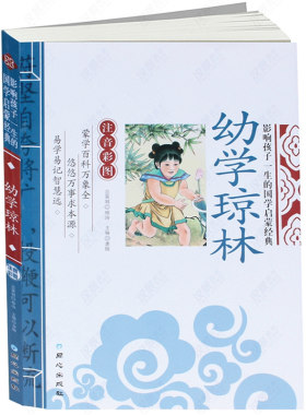 老师推荐彩图注音版幼学琼林