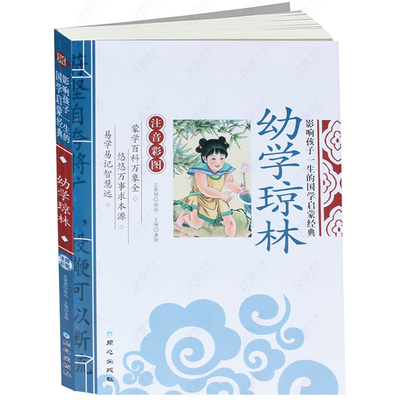 老师推荐彩图注音版幼学琼林