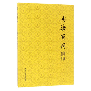 【旗舰正版】书法百问 书法学习的100个问题 邓散木书法实践心得 毛笔字帖书法理论教程书籍/书法入门零基础教材/中国书法大全