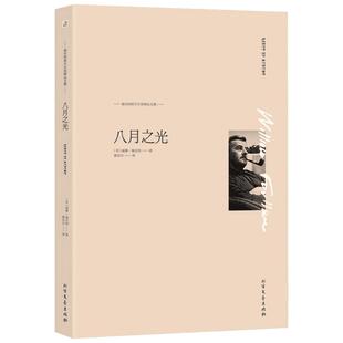 八月之光 (美)威廉·福克纳(William Faulkner) 著;霍彦京 译 著作 现当代文学书籍畅销书排行榜经典文