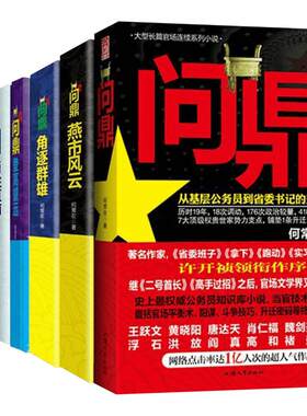 何常在 珍藏套装 全7册 (问鼎系列) 何常在 著 著 职场小说文学 新华书店正版图书籍 贵州民族出版社
