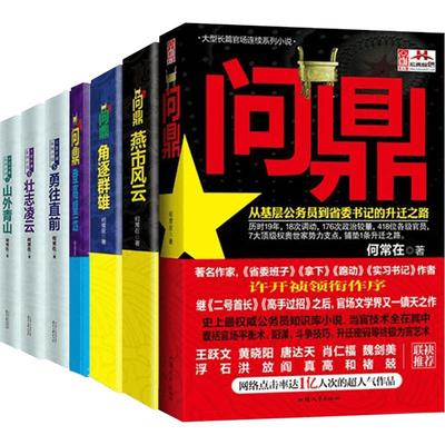 何常在 珍藏套装 全7册 (问鼎系列) 何常在 著 著 职场小说文学 新华书店正版图书籍 贵州民族出版社