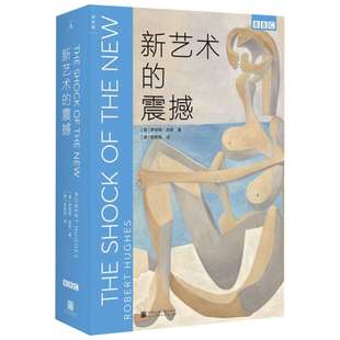 新艺术的震撼 (澳)罗伯特·休斯 理想国 BBC艺术经典三部曲 新华书店正版图书籍 文明历史现代艺术史概论入门哲学艺术理论书正版