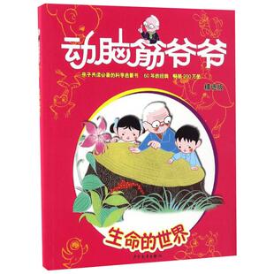 动脑筋爷爷精选版生命的世界 嵇鸿 等 著 著作 益智游戏/立体翻翻书/玩具书少儿 新华书店正版图书籍 少年儿童出版社